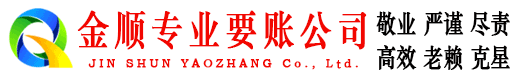 张家川金顺要债公司